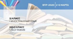 Проведение всероссийских проверочных работ 2020 года начинается 2 марта<br />
              